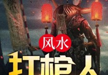 《风水扛棺人》恐怖灵异小说免费阅读  陆舜宇林语澜是其中的主要人物