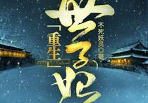 《重生之世子妃》小说全文连载  一醉琉月倾力创作古代言情小说